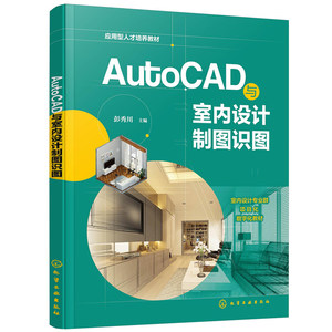 AutoCAD与室内设计制图识图 AutoCAD使用与制图规范 AutoCAD绘制室内设计施工图高等职业院校建筑室内装饰设计等专业应用书籍