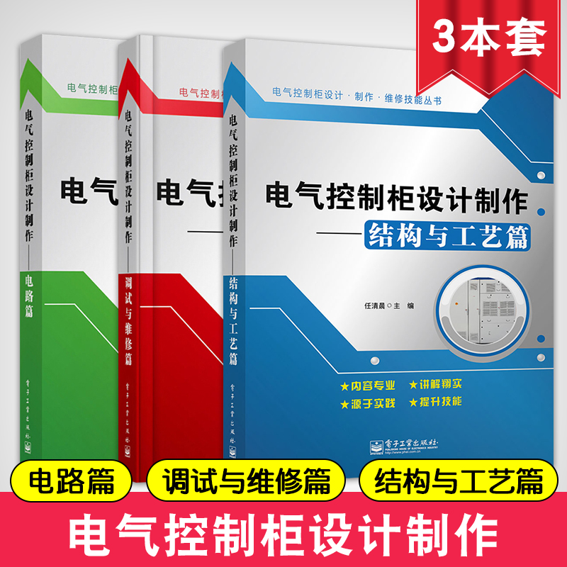 电气控制柜设计制作 调试与维修篇+电路篇+结构与工艺篇 全套3册 高压柜低压柜制作工艺维修维护书籍 电机与电气控制装配参考书籍