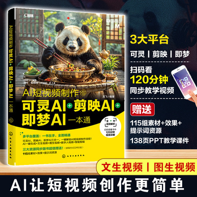 AI短视频制作 可灵AI 剪映AI 即梦AI一本通 ai短视频教程ai人工智能视频制作合成教材学习书籍入门书剪辑AI视频生成使用方法与技巧