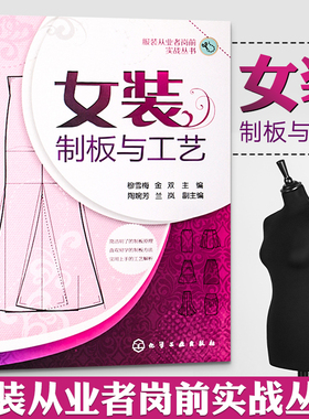 女装制板与工艺 服装裁剪书自学入门零基础 裁缝服装结构设计教程大全裁剪书籍服装入门缝纫服装造型学制版制作打版教材做衣服书籍