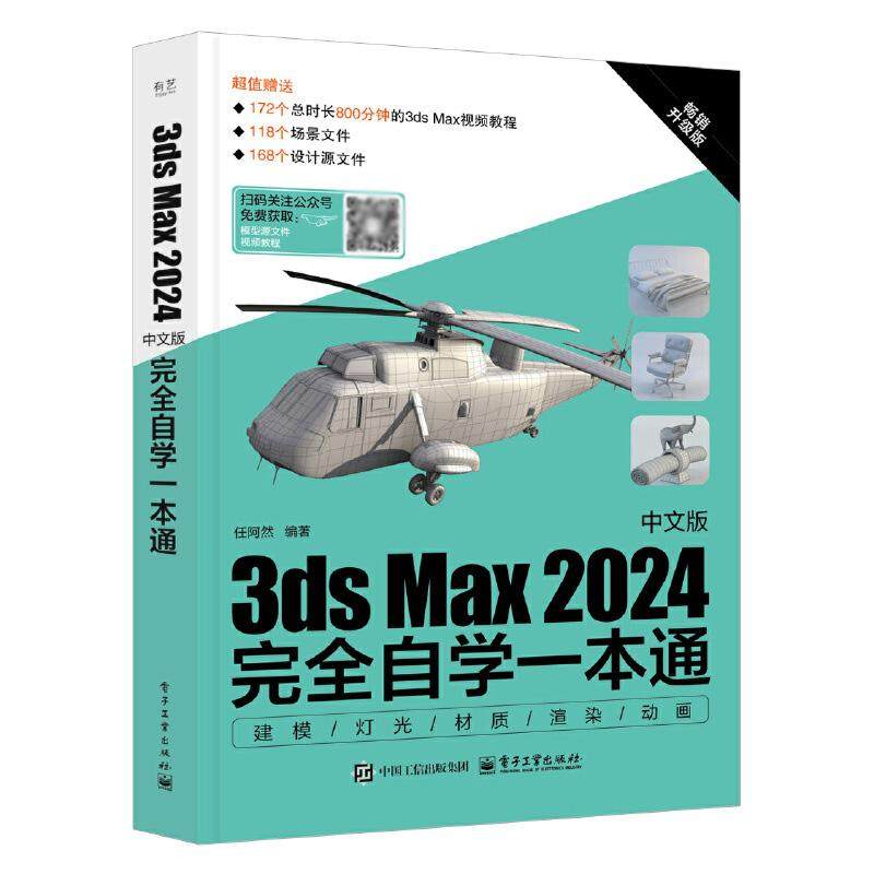 3ds Max 2024中文版完全自学一本通