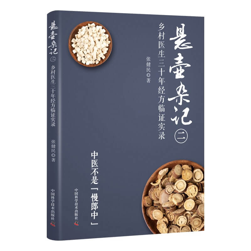 悬壶杂记（二）乡村中医30年经方临证实录 中医入门书籍中医书籍大全经典中医启蒙中医书 乡村医生张健民三十年临证经验总结与分享 书籍/杂志/报纸 中医 原图主图