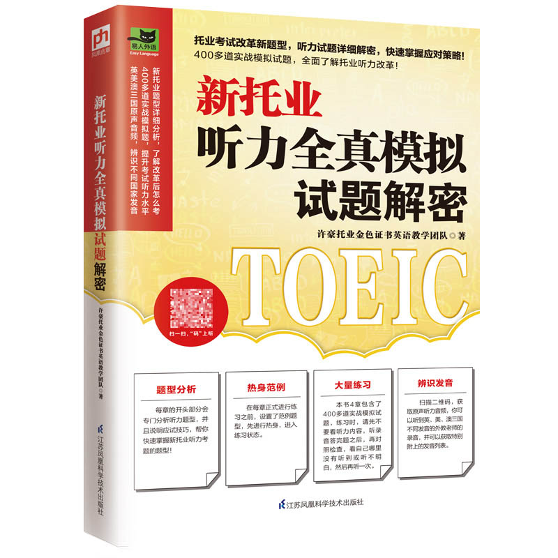 新托业听力全真模拟试题解密 托业toeic考试资料英语考试真题新托业单词阅读听力词汇全真题库看这本就够了托业高分强化训练教材