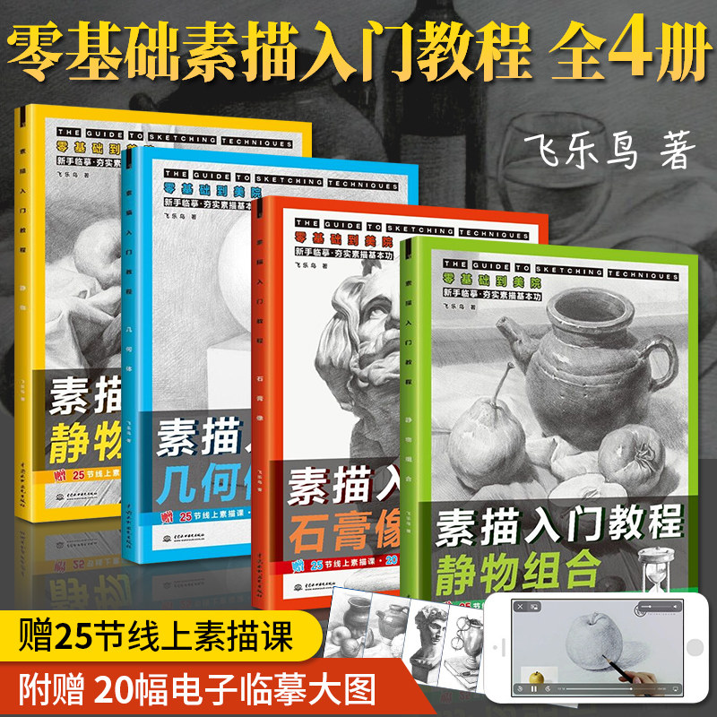 素描书入门教材 素描头像静物组合人体结构几何体石膏像人物绘画基础