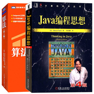 第4版 JAVA编程思想 算法 全2册 java编程零基础自学从入门到精通语言程序设计基础书籍电脑编程程序员计算机软件开发教程书