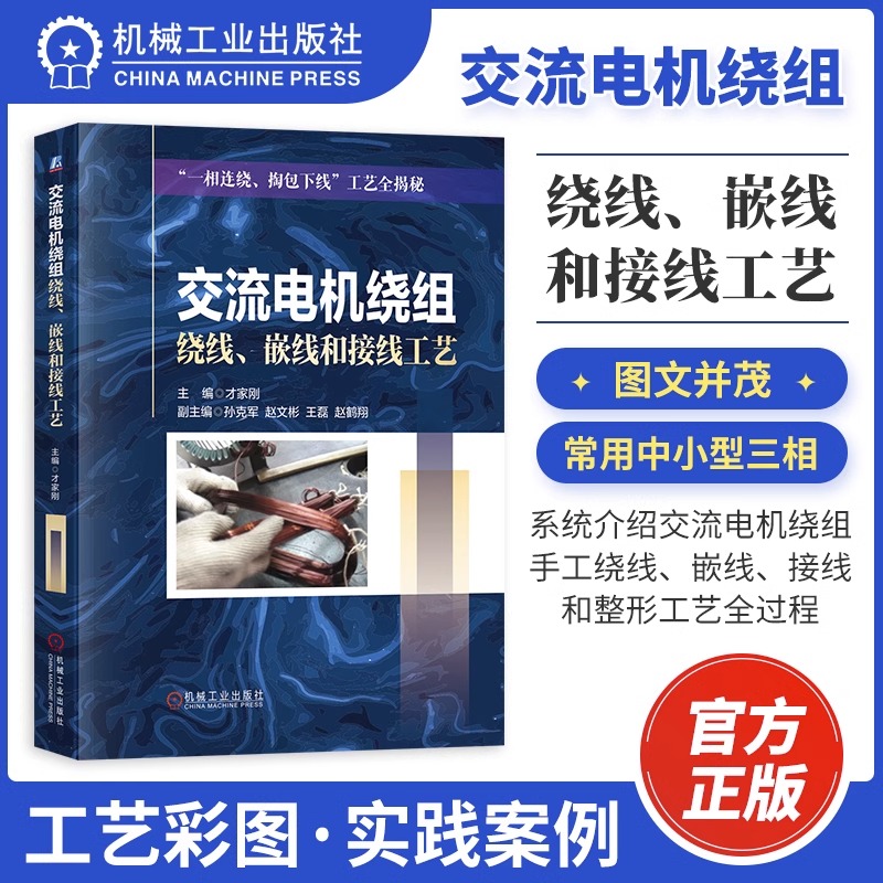 交流电机绕组绕线、嵌线和接线工艺