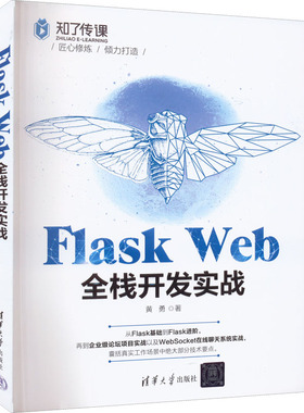 Flask Web全栈开发实战 黄勇 著 从Flask基础到进阶教程书籍 Websocket在线聊天系统实战书籍 Python程序设计书籍 清华大学出版社