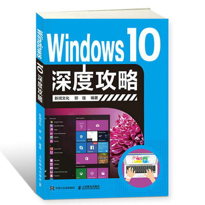 Windows 10深度攻略  window10操作系统基础 办公应用软件 从入门到精通 win10 教程书籍 计算机基础入门教程 小白学电脑书
