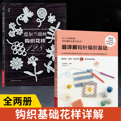 【全2册】爱尔兰蕾丝钩织花样128+超详解钩针编织基础 爱尔兰钩编书织毛衣教程花样技巧制作方法编织图解勾花手工勾线织花