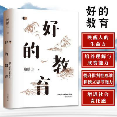 好的教育 鲍鹏山著教师教学研究参考用书 教育工作者家长和学生等群体学习参考使用的教育体制书籍 家庭教育认知升级 东方出版中心