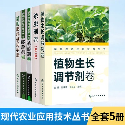 5册现代农药应用技术丛书植物生长调节剂卷杀虫剂卷除草剂卷杀菌剂卷简明肥料使用手册 农药书籍农药大全书使用手册工农业技术农业