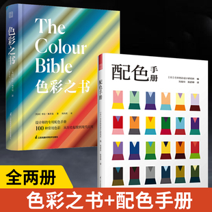 色彩之书 色彩 设计师专用配色手册 前世今生 全2册 色彩基础知识应用场景 配色手册 理论与实例 100个常用颜色