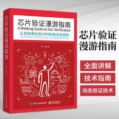 芯片验证漫游指南 系统理论到UVM的验证全视界 芯片验证理论SystemVerilog语言UVM验证方法学编程书籍 电子电路科学技术分析基础书