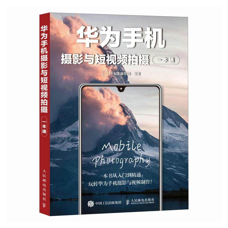 华为手机摄影与短视频拍摄一本通 手机摄影教程书籍 华为手机摄影入门短视频拍摄制作后期照片视频拍摄技巧构图运镜技巧教程