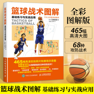 篮球战术图解 教学训练书籍基础动作技巧实战知识和技术青少年入门教材裁判规则手册 基础练习与实战应用