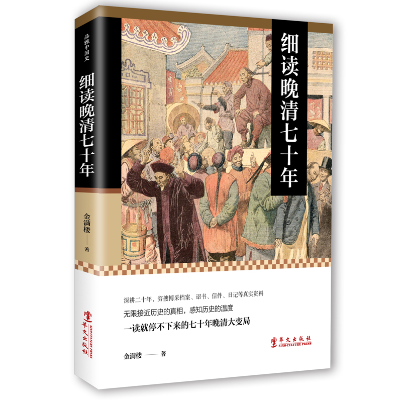 细读晚清七十年 一读就停不下来的七十年晚清大变局明清史清朝历史书籍 华文出版社