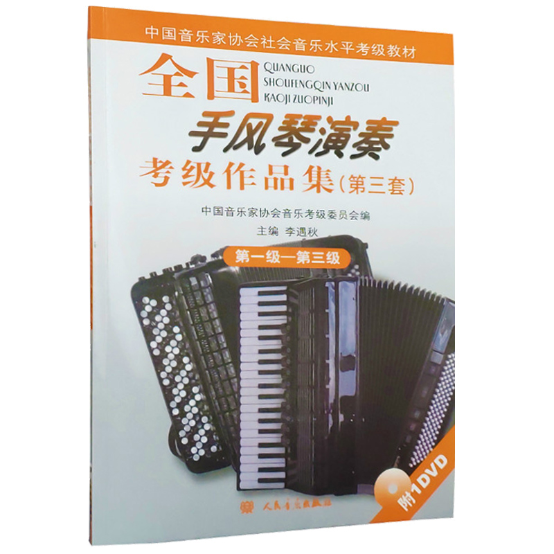 全国手风琴演奏考级作品集1-3级 手风琴考级教材 音协手风琴考级作品教程教材手风琴考级书 第三套手风琴演奏考级书 人民音乐出版