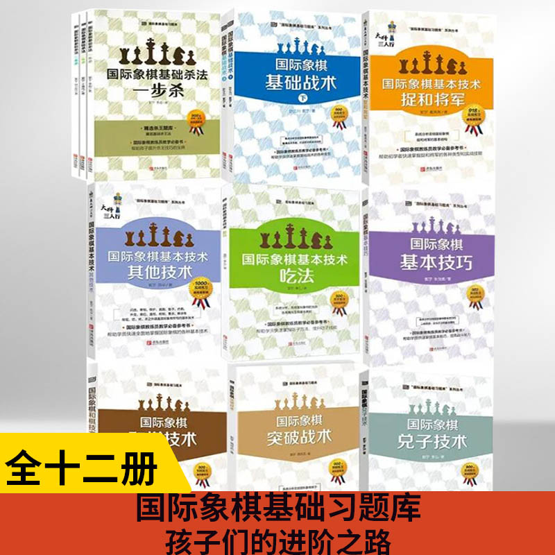 【全11册】大师三人行国际象棋基础习题库12本国际象棋兑子技术基本技巧和棋技术基础上下其他技术捉和将军吃法杀法一二三步杀书籍
