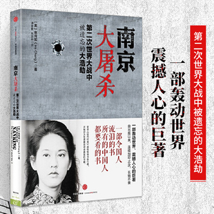 张纯如 大屠杀纪念书 书本被遗忘 大浩劫 世界大战 史料集全纪实档案抗日战争书籍 南京大屠杀 南京暴行被遗忘 书图书 原版