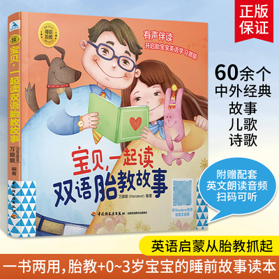 宝贝 一起读双语胎教故事 胎教故事书怀孕孕期孕妇书籍大全怀孕期准孕妈妈准爸爸宝宝读睡前胎教故事绘本读本孕育期间适合看的书