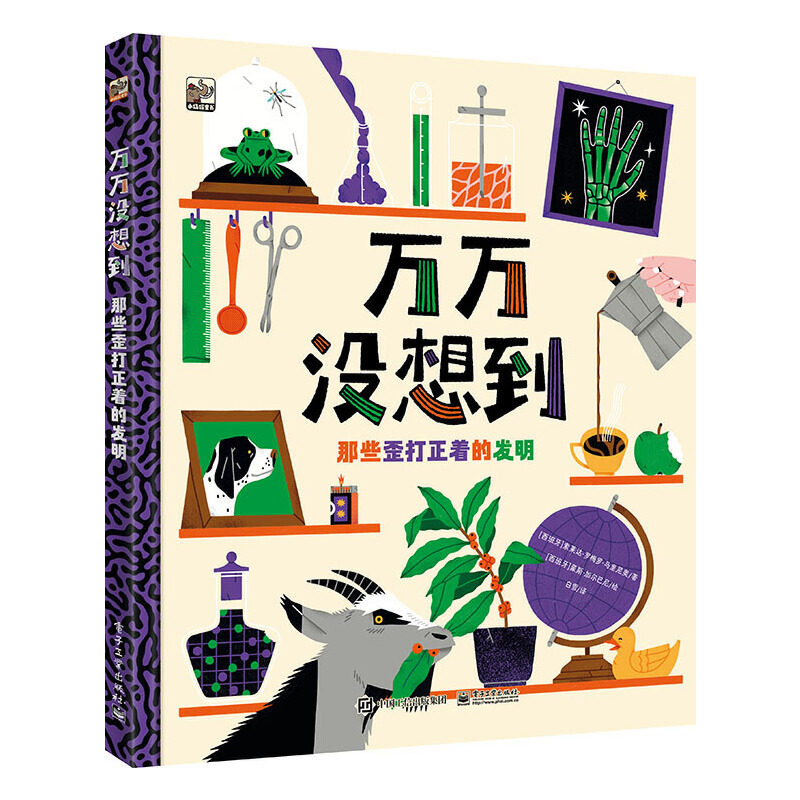咖啡烟花香槟橡皮电池火柴薯片魔术贴等18个有趣且有意义发明科普书籍