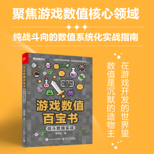 袁兆阳 双色印刷 著 战斗系统策划开发技术 游戏数值策划案头百宝书 游戏数值百宝书 游戏规则构建策略设计 战斗数值实战