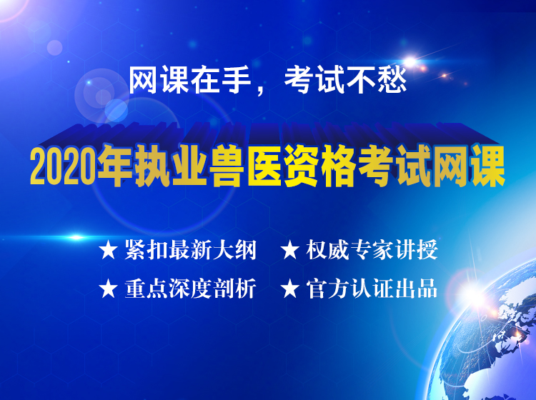 现货随时学【**农业出版社**】2020执业兽医考试线上培训课程 网课 线上培训 培训课程 兽医培训