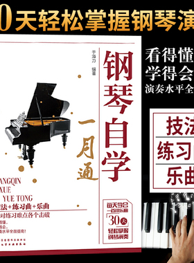 钢琴自学一月通 钢琴曲谱流行歌曲大全 流行音乐钢琴弹唱自学入门零基础钢琴基础教程书籍教材钢琴谱流行曲简谱初学者钢琴书带指法