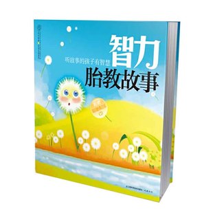 智力胎教故事 书唐诗三百首胎教课程 胎教故事书爸爸读胎教神器孕妇专用胎教书孕期孕产宝宝胎教睡前一天一页准爸爸适合胎教