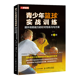 青少年篮球实战训练 篮球教学训练书籍基础动作技巧实战知识和技术青少年入门教材篮球战术书裁判规则手册书籍 攻防能力练习与方案
