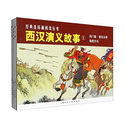 西汉演义故事1老版连环画小人书全套3册 鸿门宴指鹿为马楚汉分界幼儿园儿童读物绘本故事书3-4-5-6岁书籍小学生课外阅读睡前故事