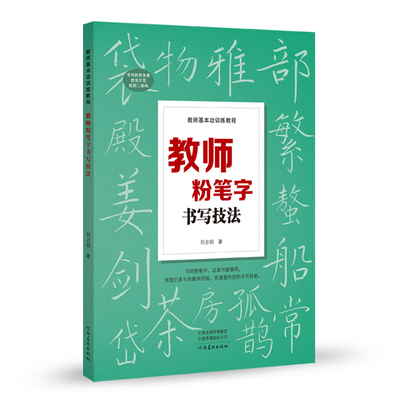 教师粉笔字书写技法 教师基本功训练教程 河南美术 高师院校老师高中田字格黑板练字楷书 技能训练黑板报设计教材练习教师书