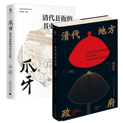 【全2册】清代地方政府+爪牙 清代县衙的书吏与差吏 白德瑞著 继瞿同祖清代地方政府后对清代衙门吏役专门加以研究的专著