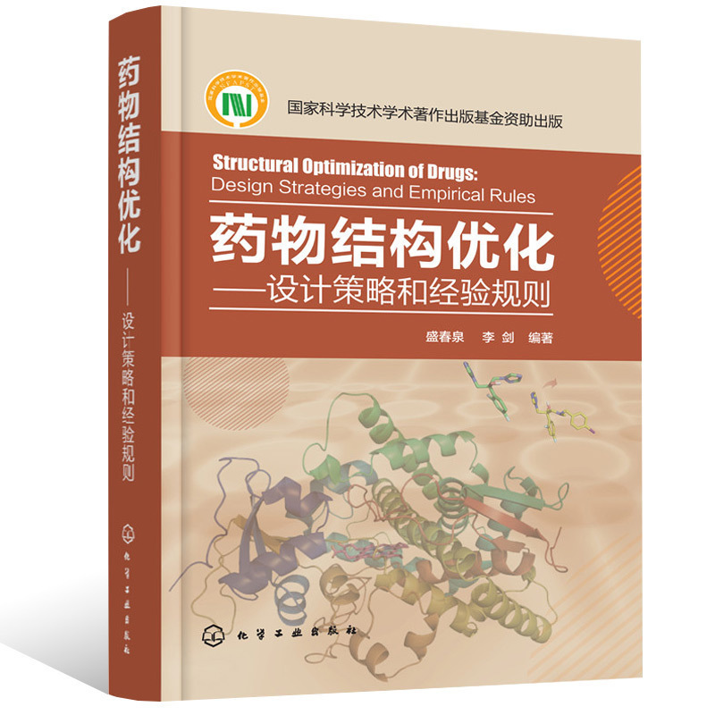 药物结构优化 设计策略和经验规则 药物研究开发流程书籍 新药研究研制方法 药物结构优化原理方法技术应用 新药创制过程安全 书籍/杂志/报纸 药学 原图主图