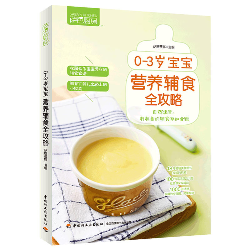 萨巴厨房 0到3岁宝宝营养辅食全攻略 0到3岁宝宝营养