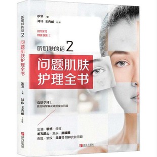 青岛出版 实用皮肤问题诊断书冰寒美容书专业知识护肤全书长斑长痘问题肌肤零基础科学减法护肤书 社 话2 问题肌肤护理全书听肌肤