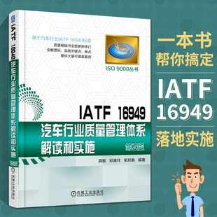 龚敏IATF质量管理体系标准实施应用书汽车行业质量管理体系实施指南质量管理书籍 16949汽车行业质量管理体系解读和实施 IATF