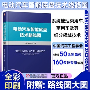 电动汽车智能底盘技术路线图 电动汽车底盘技术新能源电动汽车电动汽车设计手册电动汽车底盘与转向系统设计书籍 汽车工程学会