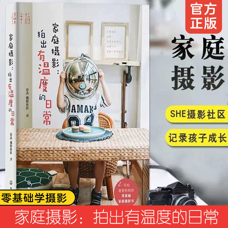 家庭摄影 拍出有温度的日常 家庭摄影书籍入门教材摄影书人像风光构图轻松学用光教程后期基础数码拍摄摆姿艺术拍照专业大全技巧怎么看?