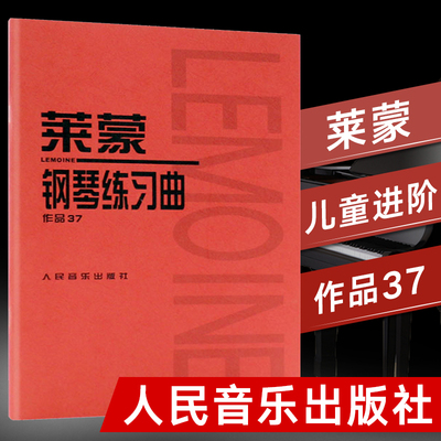 莱蒙钢琴练习曲作品37 钢琴基本教程书籍 基础钢琴教程练习曲集教材 钢琴基础教程 五线谱 莱蒙钢琴曲谱练习曲集钢琴入门教程