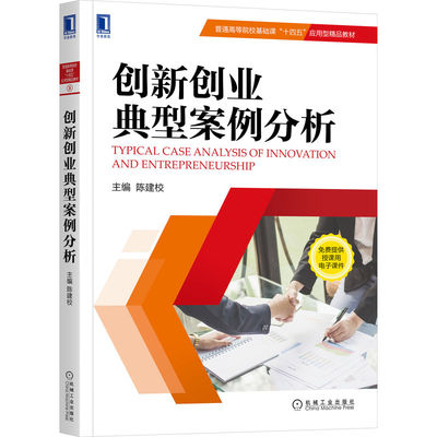 创新创业典型案例分析机械工业出版 陈建校 普通高等院校基础课十四五应用型教材书籍 大学生创新创业类大赛案例书籍 机械工业出版