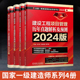 左红军新版 建筑市政核心考点精析 2024一级建造师考试用书押题一建教材红宝书试卷 全4册