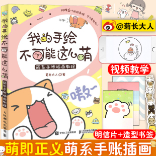 画画入门自学零基础绘画书籍简笔画手绘本临摹入门教程学画画铅笔画书初学者自学画册 萌系手帐插画教程 我 手绘不可能这么萌