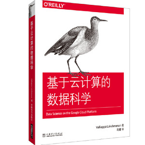 基于云计算的数据科学如何使用Google云计算平台轻松构建复杂的统计和机器学习解决方案微服务流式数据分析数据