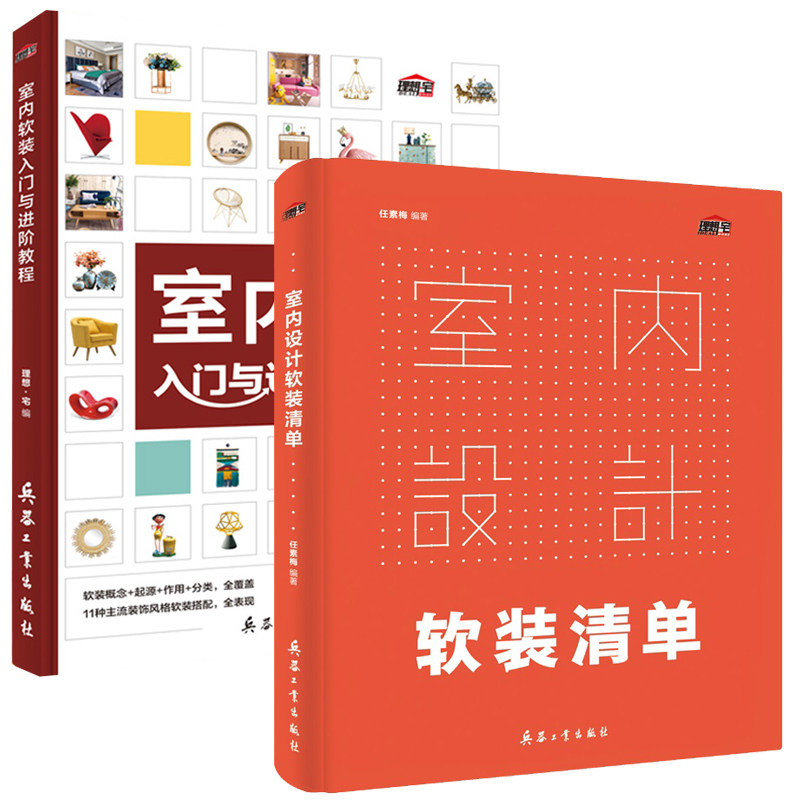 室内软装入门与进阶教程+室内设计软装清单 全2册  理想宅 装修设计效果图全套书籍 家装配色装饰装修风格图册书籍