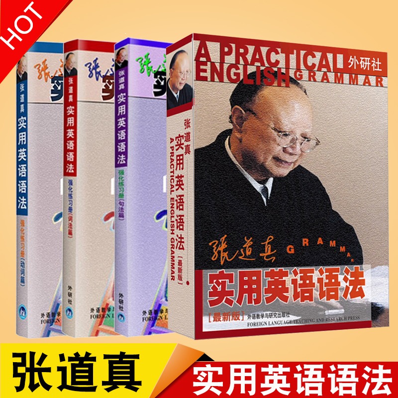 张道真实用英语语法
