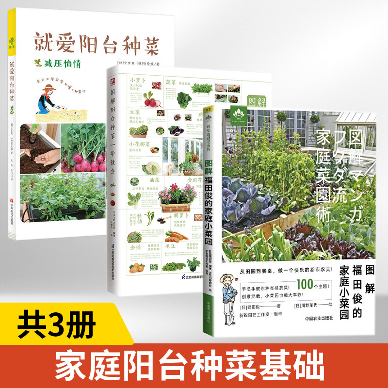 图解福田俊的家庭小菜园+含章图鉴图解阳台种菜一学就会+就爱阳台种菜3册 中国农业出版社轻松造园记轻松打造菜园新手种菜入门教程