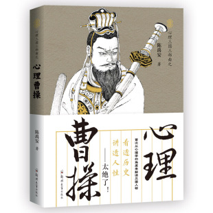 三国志三国演义讲透人性从心理学 心理曹操 角度剖析解密三国人物中国历史类书籍史书全套历史畅销书排行榜大全 心理读史系列 正版