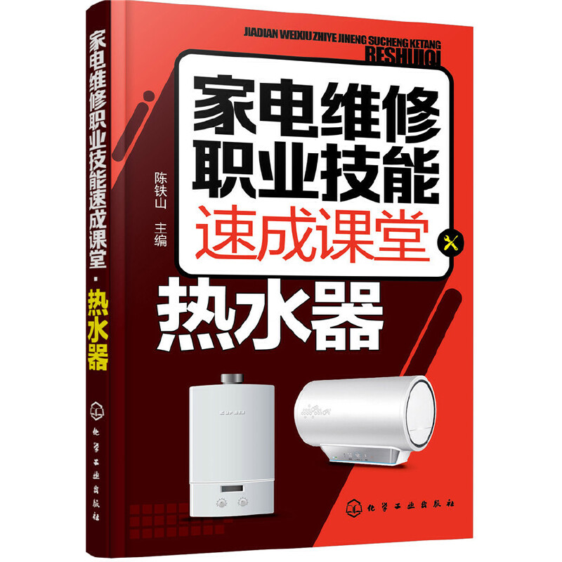 家电维修职业技能速成课堂 热水器 电热水器 燃气热水器等维修教程 家用电器维修从入门到精通图解大全 家电故障维修资料书籍