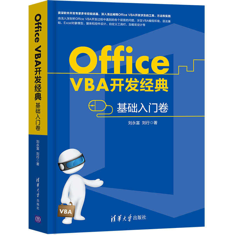 Office VBA开发经典基础入门卷vba编程实战宝典零基础入门自学excel函数公式大全电子表格制作数据处理分析教程计算机应用基础书籍